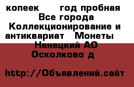 10 копеек 1932 год пробная - Все города Коллекционирование и антиквариат » Монеты   . Ненецкий АО,Осколково д.